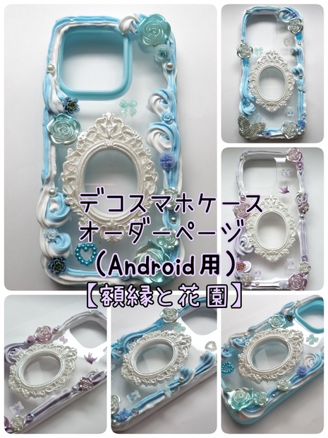 【オーダー】ホイップデコスマホケース【Android】 - ノスタルジヰ - BOOTH