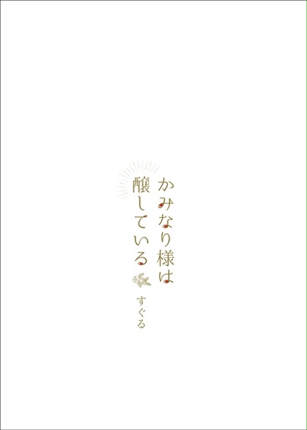 かみなり様は醸している 六屋 Booth