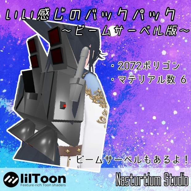 【無料・Free】なんかいい感じのバックパック(ビームサーベル版) with ビームサーベル