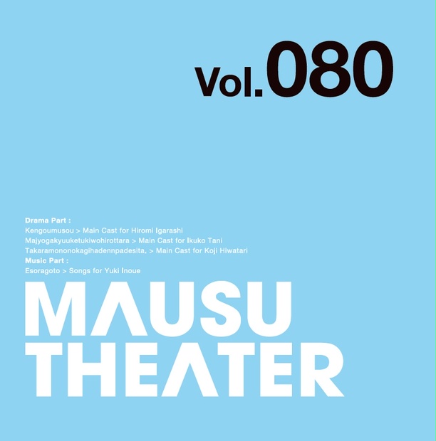 予約販売】本 マウスシアター MAUSU THEATER CD 13枚セット - CD
