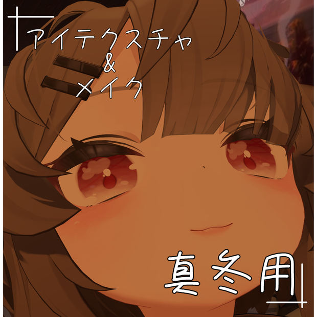 【真冬用】アイテクスチャ＆メイク