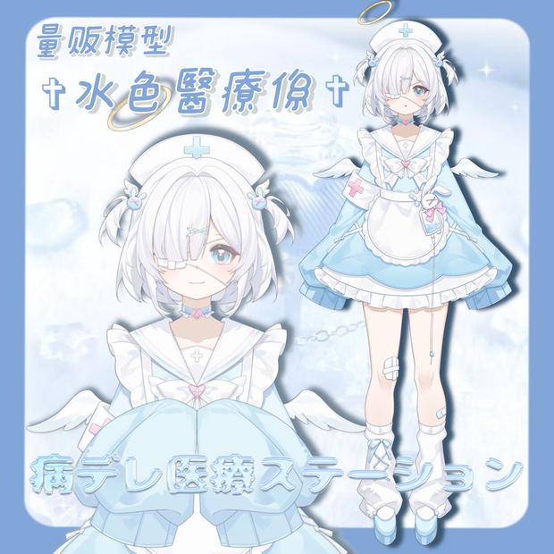 【Live2D】【汎用モデル】 ✞水色醫療係天使✞ 量販型live2Dモデル