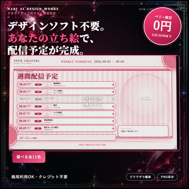 【全11色】GEM LINE｜横長週間配信スケジュール作成アプリ【ベリーのみ9/22まで無料】