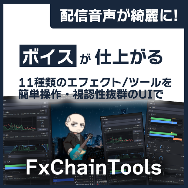 FxChainTools - ノイズ除去も簡単！OBS用 音声整えエフェクトチェイン プラグイン