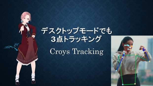 デスクトップモードでも3点トラッキング CroysTracking