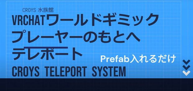 VRChatワールドギミック 他のプレイヤーにテレポート　CroysTeleportSystem