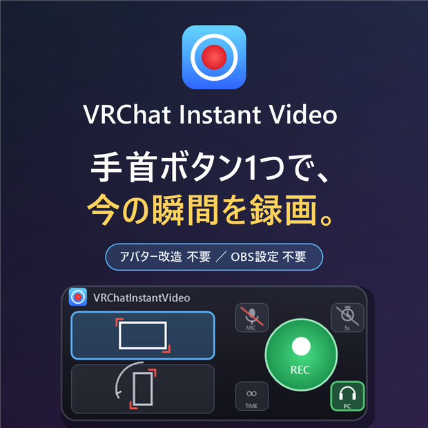 VRChat簡単動画撮影ソフト VRChatInstantVideo 【2026/07/27 更新】