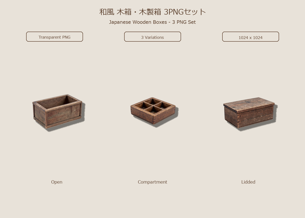 和風 木箱・木製箱 3PNGセット