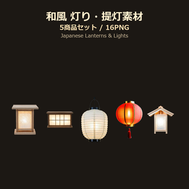 和風 灯り・提灯素材ミニバンドル 5商品セット / Japanese Lanterns & Lights Mini Bundle