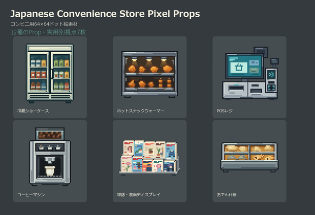 コンビニ用64×64ドット絵素材｜Japanese Convenience Store Pixel Props