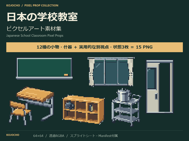 日本の学校教室 ピクセルアート素材集｜64×64・12種＋実用別視点／状態3枚