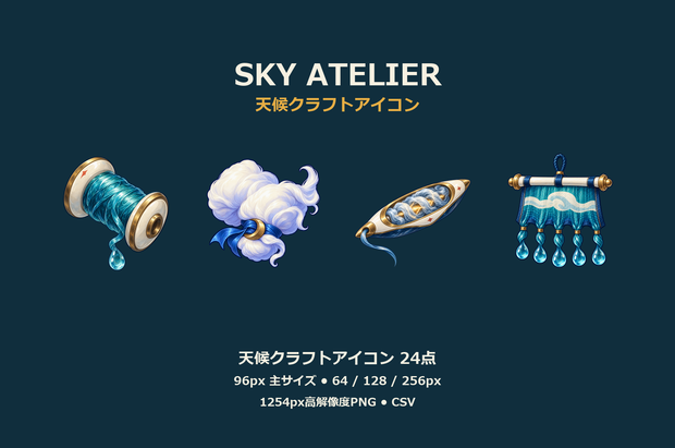 天候クラフトアイコン24点｜SKY ATELIER【ゲーム素材・UI・透過PNG】