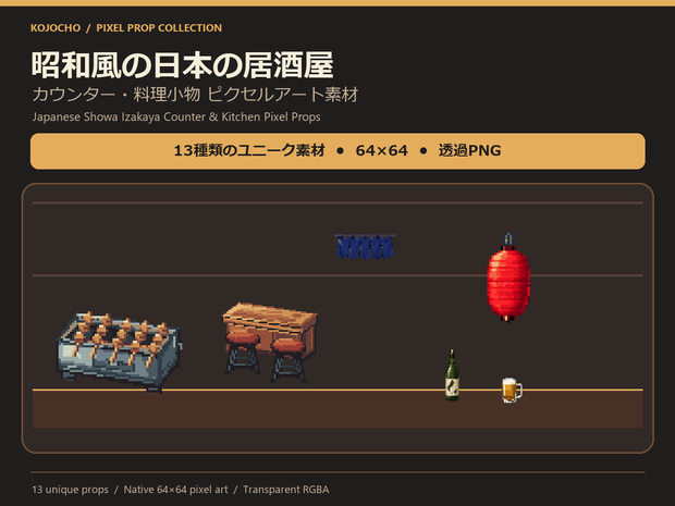 昭和風の日本の居酒屋 カウンター・料理小物 ピクセルアート素材｜64×64・13点