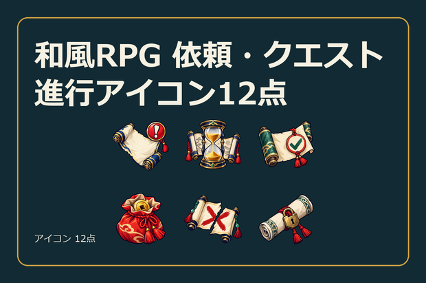 和風RPG 依頼・クエスト進行アイコン12点