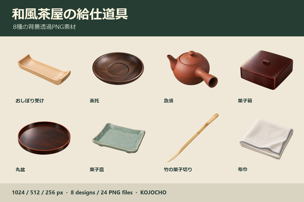 和風茶屋の給仕道具 8種｜背景透過PNG