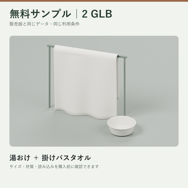 【無料】旅館・温泉 3D小物サンプル｜GLB 2点