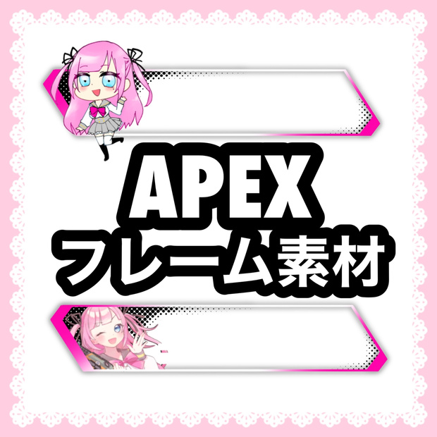【APEX】オーバーレイ・フレーム素材
