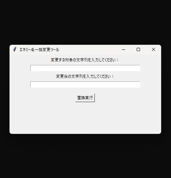 ランダム生成エネミー名変更ツール「EnemyNameChanger」