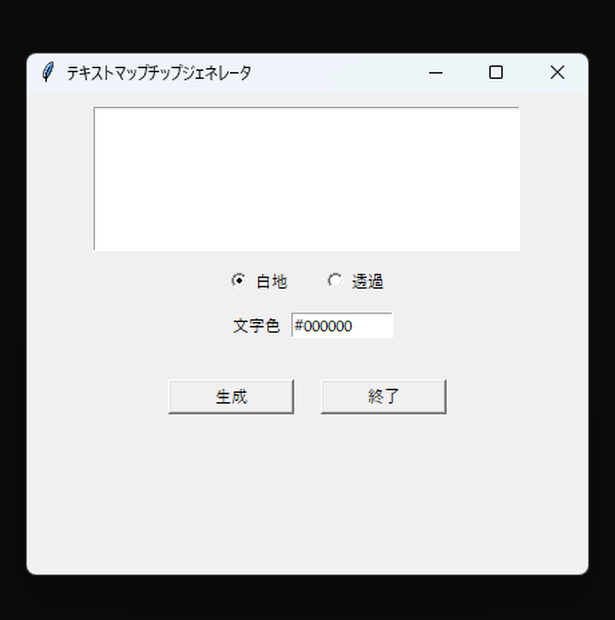テキスト画像生成ツール「TextMapChipGen」