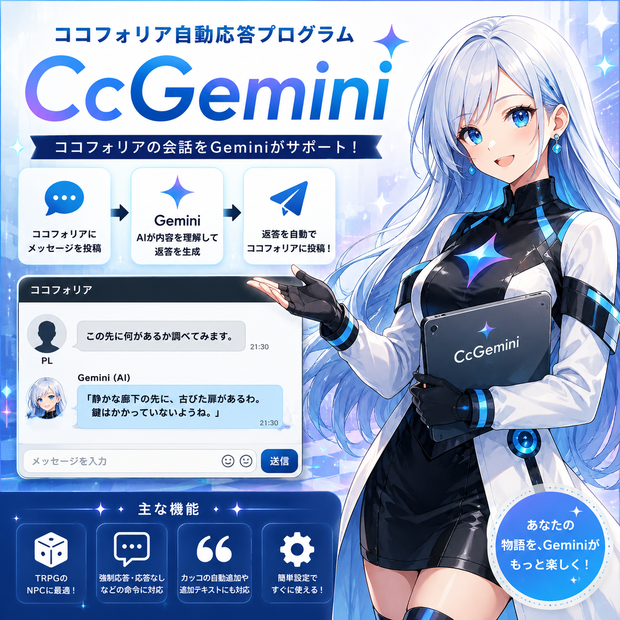 ココフォリアAI会話ツール「CcGemini」