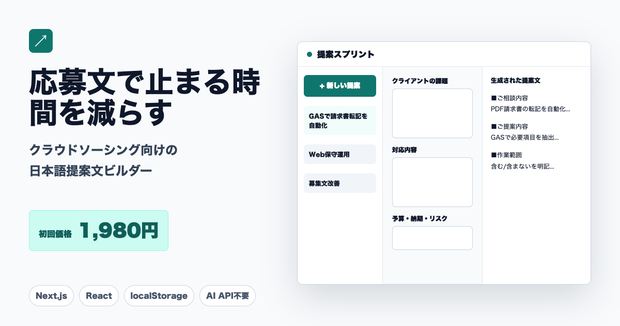 提案スプリント - クラウドソーシング応募文を10分で作る日本語Webツール