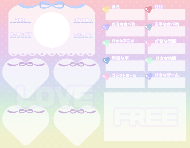 ♡プロフィール帳♡