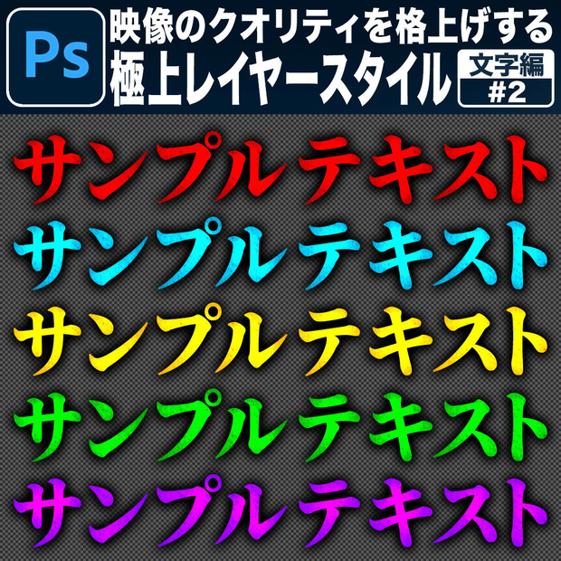 【Photoshop用】映像のクオリティを格上げする極上レイヤースタイル【文字編#2】