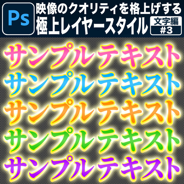 【Photoshop用】映像のクオリティを格上げする極上レイヤースタイル【文字編#3】