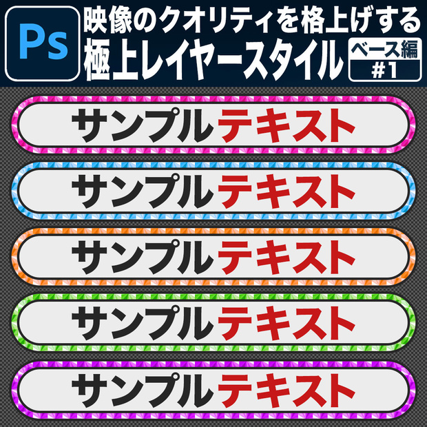 【Photoshop用】映像のクオリティを格上げする極上レイヤースタイル【ベース編#1】