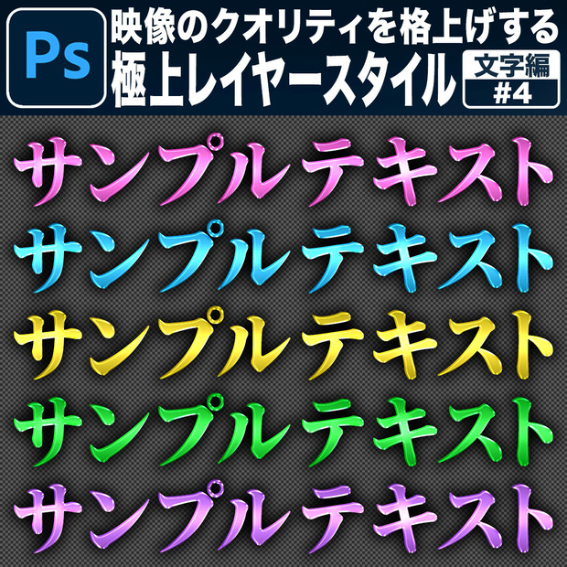 【Photoshop用】映像のクオリティを格上げする極上レイヤースタイル【文字編#4】