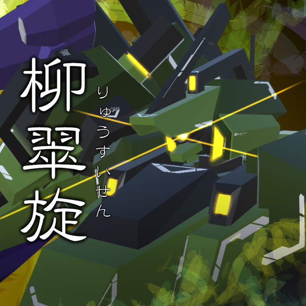 VA02-柳翠旋