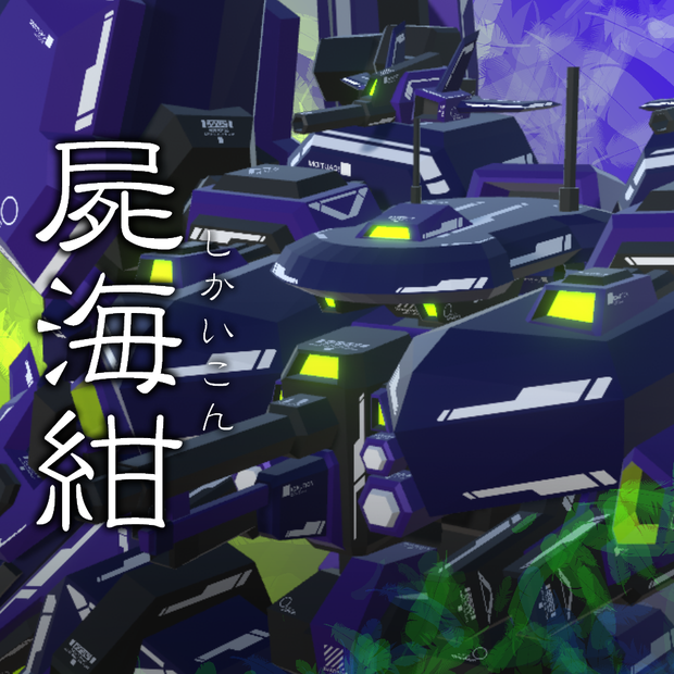 VA08-屍海紺
