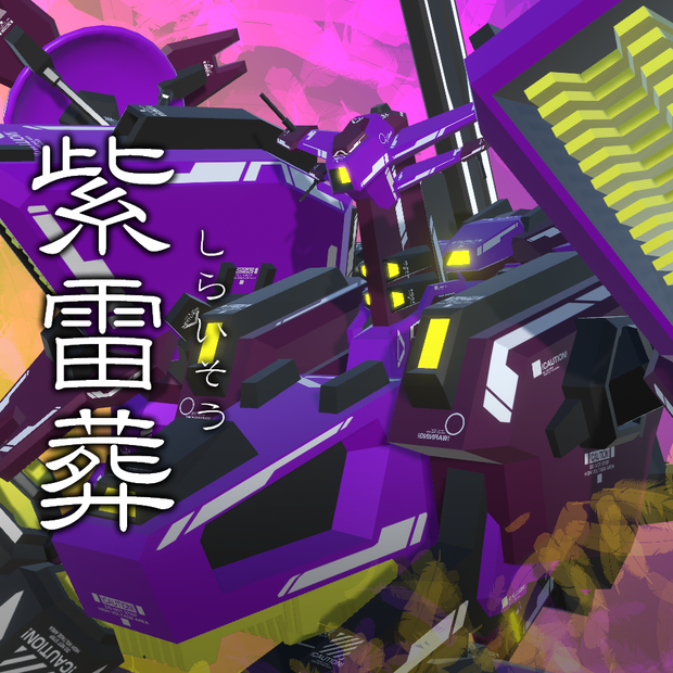 VA09-紫雷葬