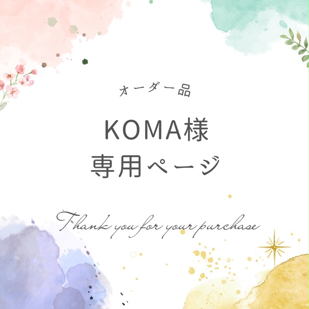 したま様専用ページ