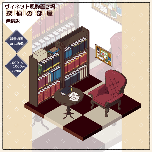 【無償/有償/psd】ヴィネット風駒置き場：探偵の部屋