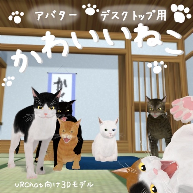 【VRChat向けアバター】かわいいねこ