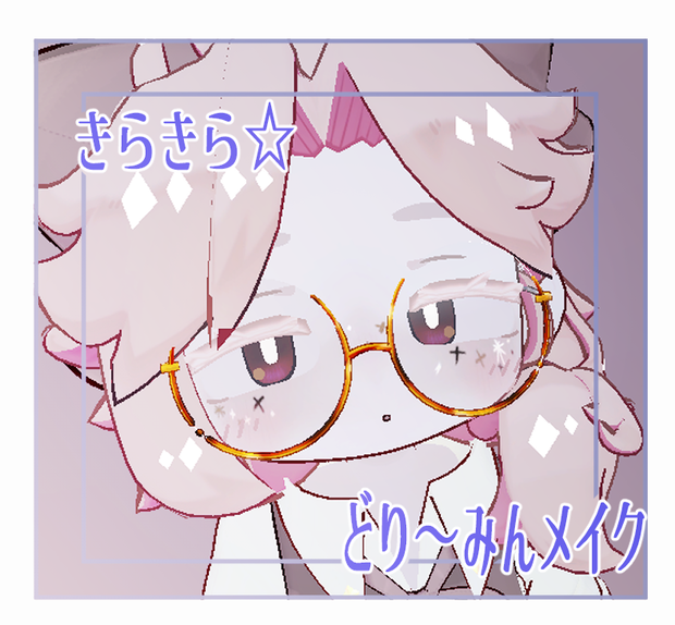 キラキラ☆どり～みんメイク