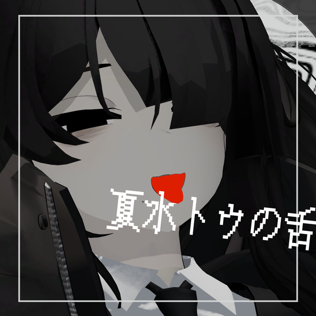 【セール中    9/28/12:00まで】夏水トウの舌