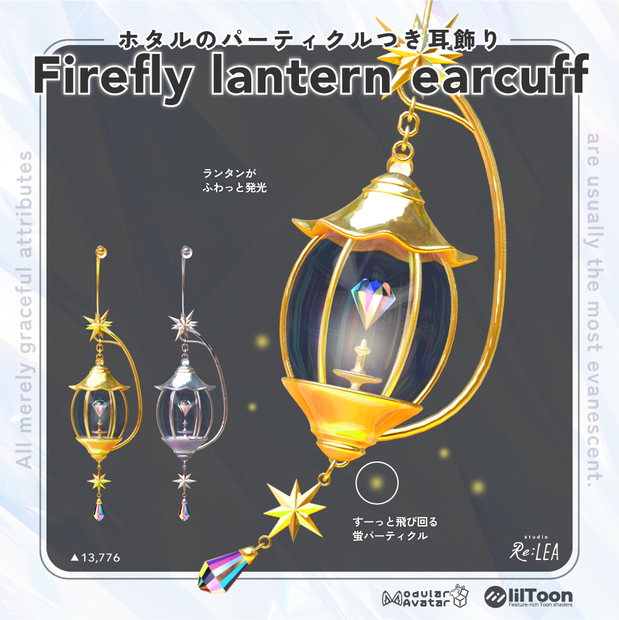 【MA対応】 ホタルのパーティクルつき耳飾り - Firefly lantern earcuff【パーティクル付/全アバター対応】
