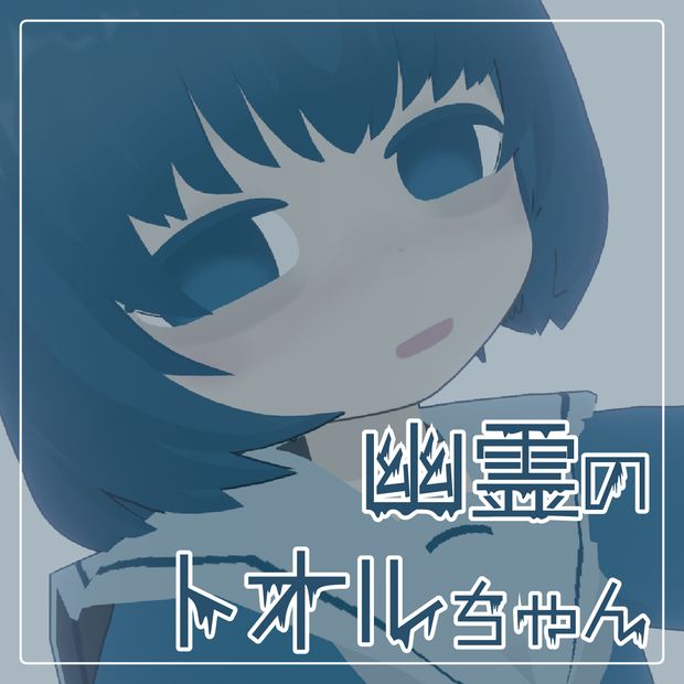 オリジナル3Dモデル【幽霊のトオルちゃん】