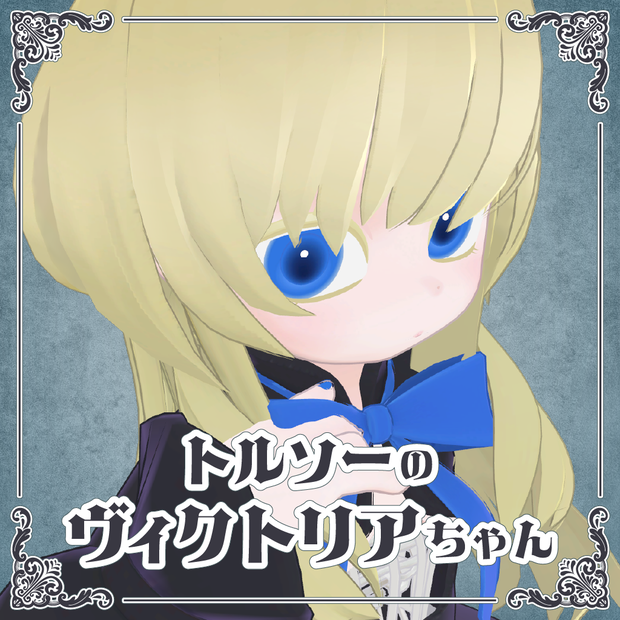 オリジナル3Dモデル【トルソーのヴィクトリアちゃん】