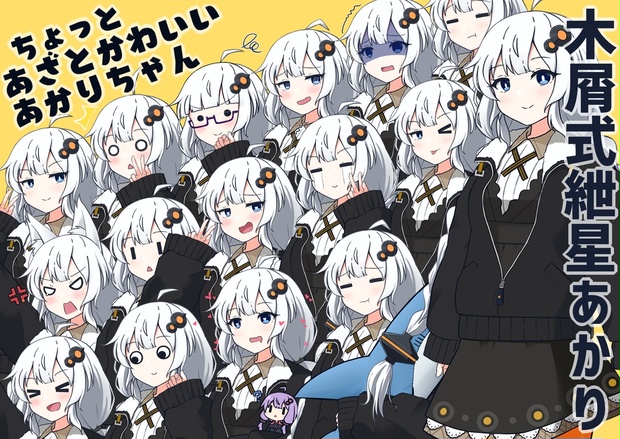 福袋 バースデイ 木屑式紲星あかり立ち絵素材「ちょっとあざとかわいいあかり 絵画
