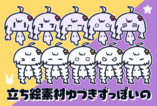 立ち絵素材ゆづきずっぽいの