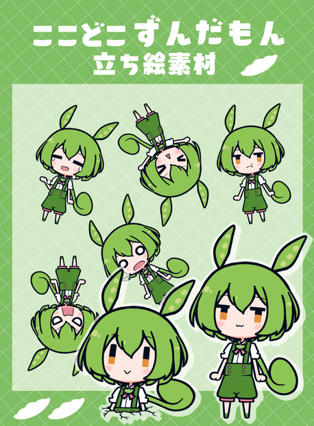 ここどこずんだもん立ち絵素材