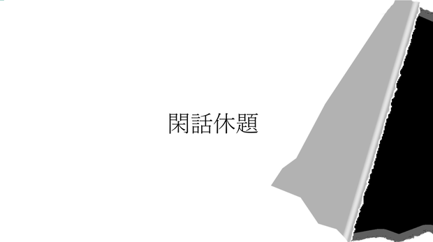 【トランジション】broken paper