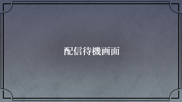【配信素材】配信待機画面＆準備完了