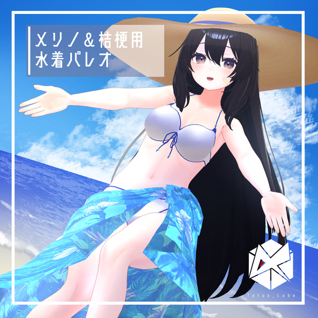 水着＆パレオ【桔梗・メリノ対応】