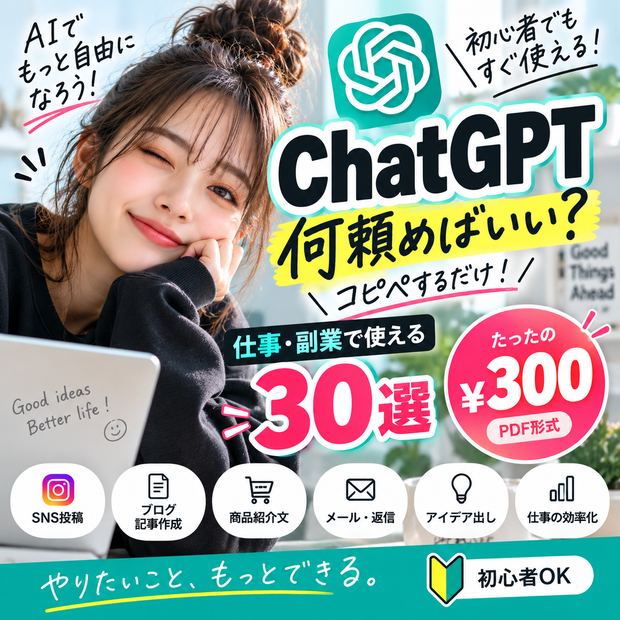 ChatGPTですぐ使える！仕事・副業用プロンプト30選｜初心者向