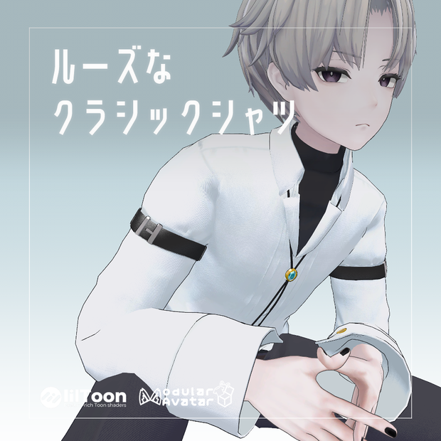 ルーズなクラシックシャツ【複数アバター対応】