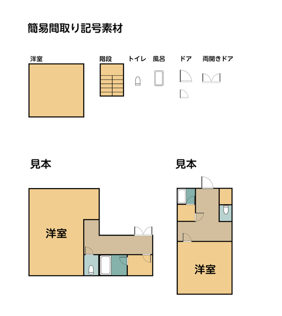 間取り素材パーツ